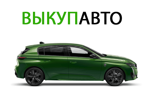 Выкуп авто в Украине - быстро продать машину дорого 24/7 Выкуп авто в Украине - быстро продать машину дорого 24/7
